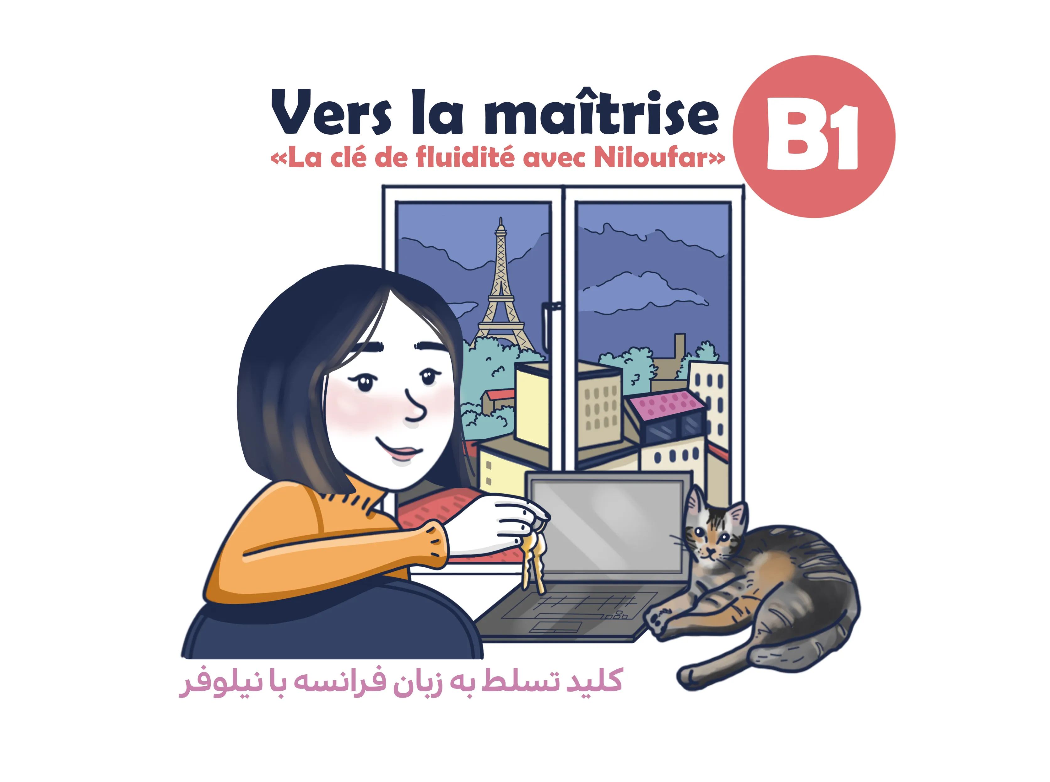 به سمت تسلط به زبان فرانسوی ‌‌‌B1